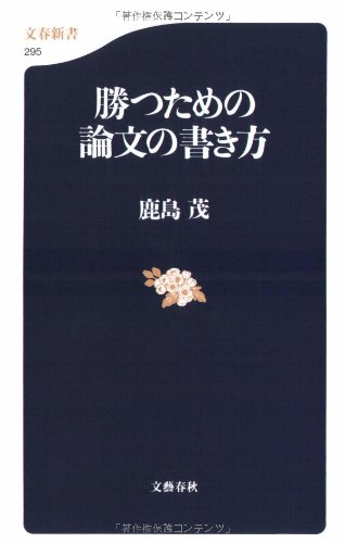 勝つための論文の書き方