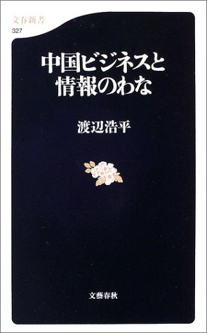 中国ビジネスと情報のわな (文春新書)