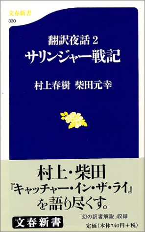 翻訳夜話2 サリンジャー戦記 (文春新書)
