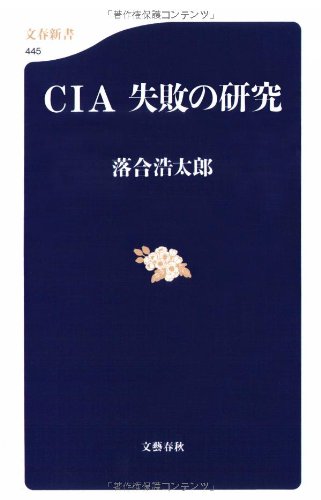 CIA 失敗の研究