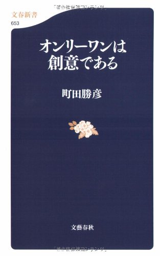 オンリーワンは創意である (文春新書)