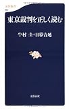 東京裁判を正しく読む