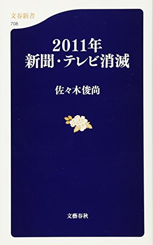 2011年新聞・テレビ消滅 (文春新書)