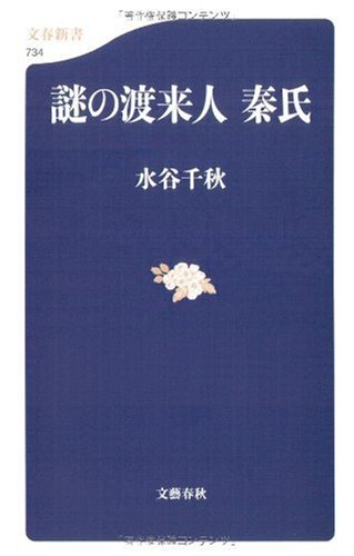 謎の渡来人 秦氏