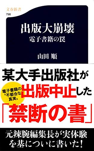 出版大崩壊 (文春新書)