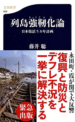 列島強靱化論―日本復活5カ年計画 (文春新書)