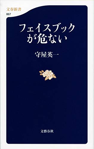 フェイスブックが危ない (文春新書)