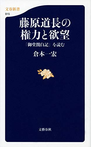 藤原道長の権力と欲望 「御堂関白記」を読む