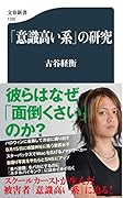 「意識高い系」の研究