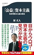 「公益」資本主義 英米型資本主義の終焉