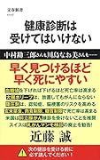 健康診断は受けてはいけない