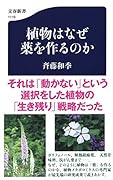 植物はなぜ薬を作るのか