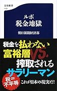ルポ 税金地獄