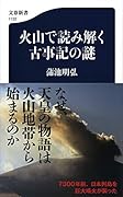火山で読み解く古事記の謎