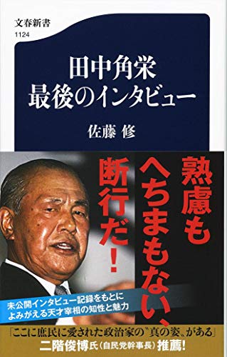 田中角栄 最後のインタビュー