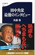 田中角栄 最後のインタビュー