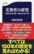 文部省の研究 「理想の日本人像」を求めた百五十年