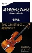 ストラディヴァリとグァルネリ ヴァイオリン千年の夢