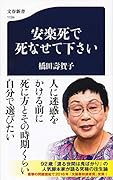 安楽死で死なせて下さい