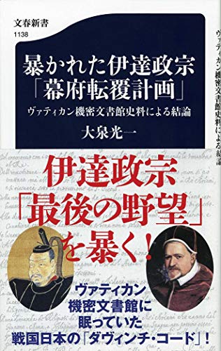 暴かれた伊達政宗「幕府転覆計画」 ヴァティカン機密文書館史料による結論