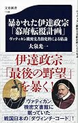 暴かれた伊達政宗「幕府転覆計画」 ヴァティカン機密文書館史料による結論