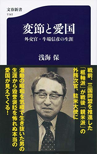 変節と愛国 外交官・牛場信彦の生涯