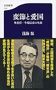 変節と愛国 外交官・牛場信彦の生涯