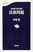 佐藤優の集中講義 民族問題