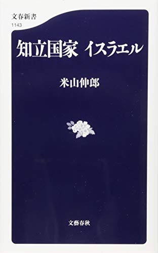知立国家 イスラエル