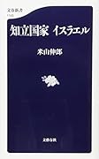 知立国家 イスラエル
