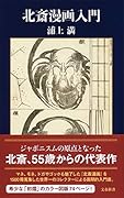 北斎漫画入門