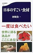 日本のすごい食材