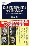 1918年最強ドイツ軍はなぜ敗れたのか ドイツ・システムの強さと脆さ
