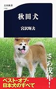 秋田犬