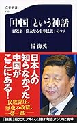 「中国」という神話 習近平「偉大なる中華民族」のウソ