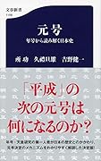 元号 年号から読み解く日本史
