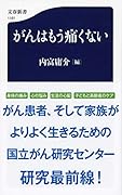 がんはもう痛くない