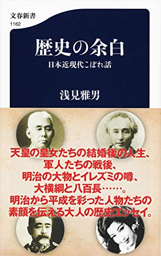 歴史の余白 日本近現代こぼれ話
