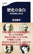 歴史の余白 日本近現代こぼれ話