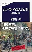 江戸のいちばん長い日 彰義隊始末記