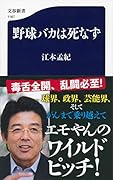 野球バカは死なず