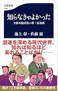 知らなきゃよかった 予測不能時代の新・情報術