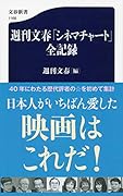 週刊文春「シネマチャート」全記録