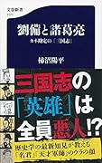 劉備と諸葛亮 カネ勘定の『三国志』