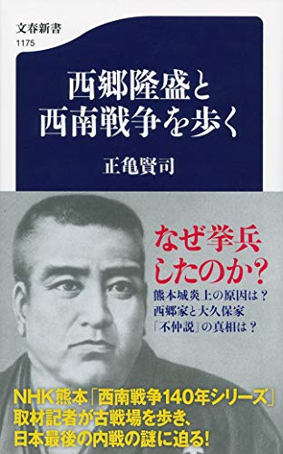 西郷隆盛と西南戦争を歩く