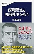 西郷隆盛と西南戦争を歩く