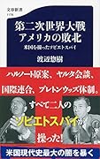 第二次世界大戦 アメリカの敗北 米国を操ったソビエトスパイ