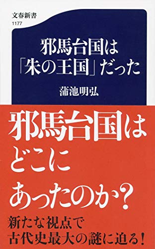 邪馬台国は「朱の王国」だった