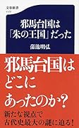 邪馬台国は「朱の王国」だった