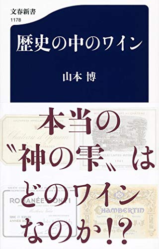 歴史の中のワイン